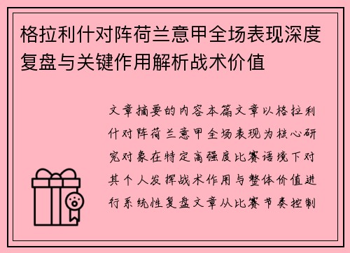格拉利什对阵荷兰意甲全场表现深度复盘与关键作用解析战术价值
