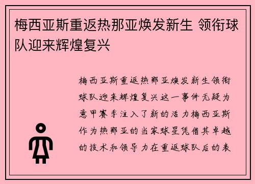 梅西亚斯重返热那亚焕发新生 领衔球队迎来辉煌复兴