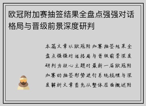 欧冠附加赛抽签结果全盘点强强对话格局与晋级前景深度研判