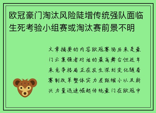 欧冠豪门淘汰风险陡增传统强队面临生死考验小组赛或淘汰赛前景不明
