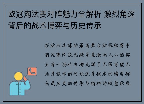 欧冠淘汰赛对阵魅力全解析 激烈角逐背后的战术博弈与历史传承