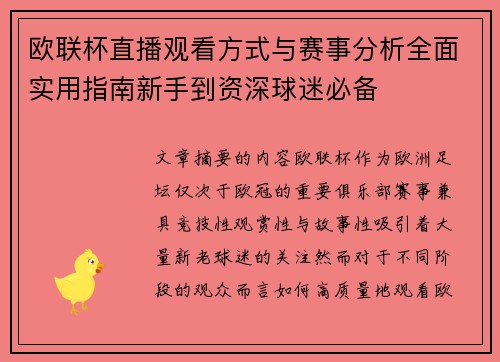 欧联杯直播观看方式与赛事分析全面实用指南新手到资深球迷必备