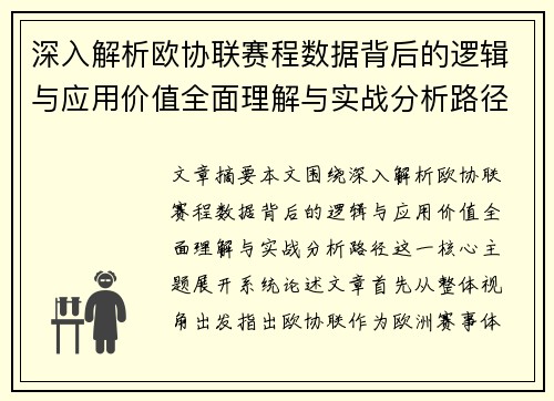 深入解析欧协联赛程数据背后的逻辑与应用价值全面理解与实战分析路径