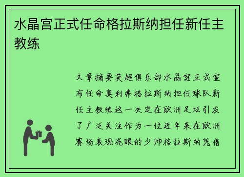 水晶宫正式任命格拉斯纳担任新任主教练