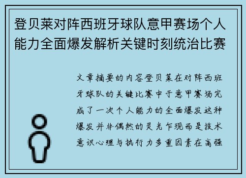 登贝莱对阵西班牙球队意甲赛场个人能力全面爆发解析关键时刻统治比赛