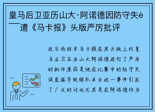 皇马后卫亚历山大·阿诺德因防守失误遭《马卡报》头版严厉批评