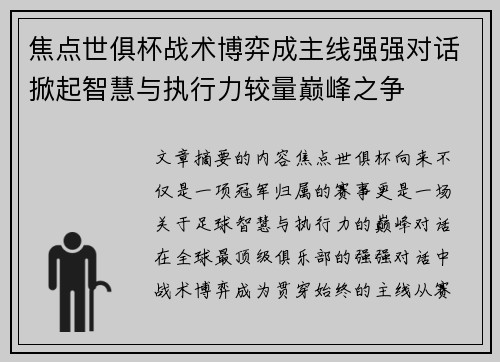 焦点世俱杯战术博弈成主线强强对话掀起智慧与执行力较量巅峰之争