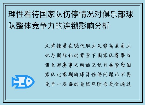 理性看待国家队伤停情况对俱乐部球队整体竞争力的连锁影响分析