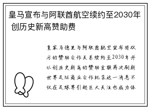 皇马宣布与阿联酋航空续约至2030年 创历史新高赞助费