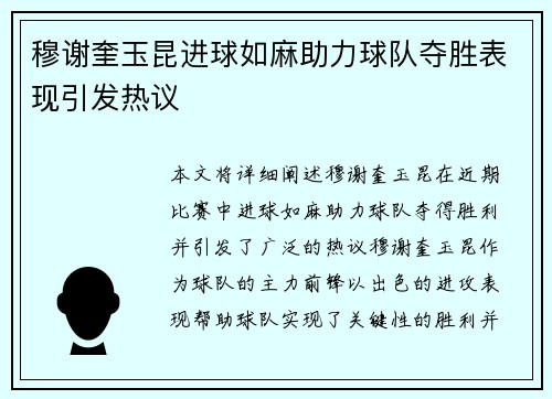 穆谢奎玉昆进球如麻助力球队夺胜表现引发热议