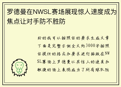 罗德曼在NWSL赛场展现惊人速度成为焦点让对手防不胜防
