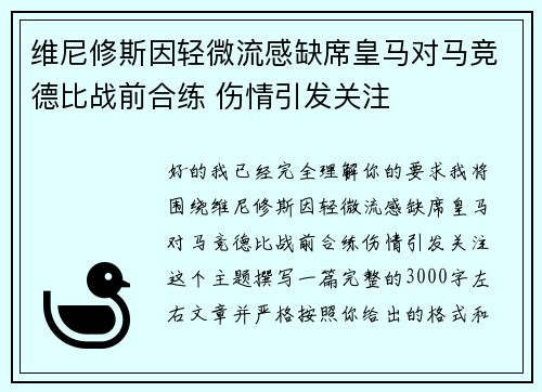 维尼修斯因轻微流感缺席皇马对马竞德比战前合练 伤情引发关注