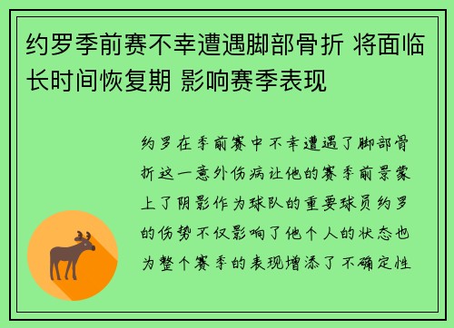 约罗季前赛不幸遭遇脚部骨折 将面临长时间恢复期 影响赛季表现