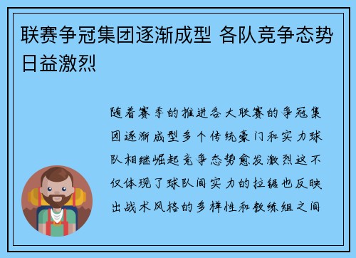 联赛争冠集团逐渐成型 各队竞争态势日益激烈