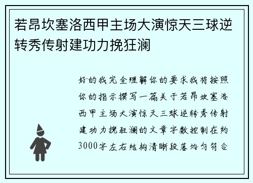 若昂坎塞洛西甲主场大演惊天三球逆转秀传射建功力挽狂澜