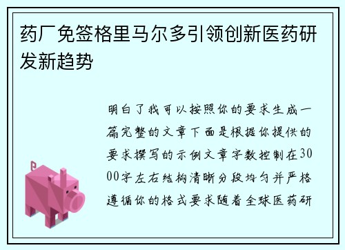 药厂免签格里马尔多引领创新医药研发新趋势