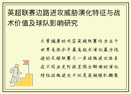 英超联赛边路进攻威胁演化特征与战术价值及球队影响研究