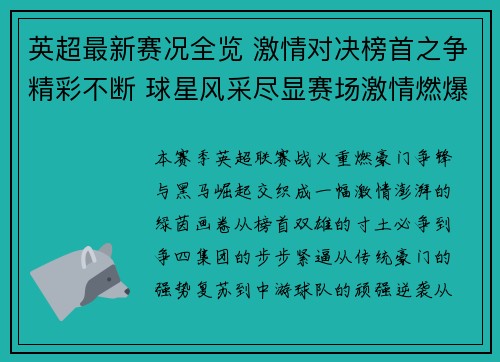 英超最新赛况全览 激情对决榜首之争精彩不断 球星风采尽显赛场激情燃爆全球球迷