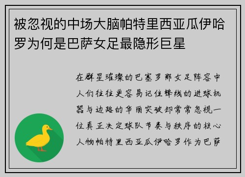 被忽视的中场大脑帕特里西亚瓜伊哈罗为何是巴萨女足最隐形巨星
