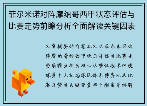 菲尔米诺对阵摩纳哥西甲状态评估与比赛走势前瞻分析全面解读关键因素