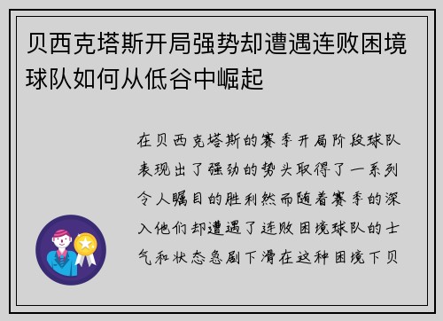 贝西克塔斯开局强势却遭遇连败困境球队如何从低谷中崛起