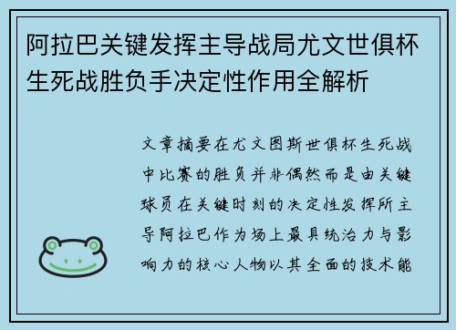 阿拉巴关键发挥主导战局尤文世俱杯生死战胜负手决定性作用全解析