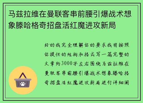 马兹拉维在曼联客串前腰引爆战术想象滕哈格奇招盘活红魔进攻新局