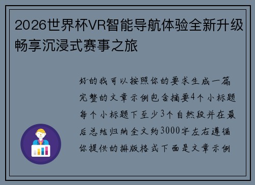 2026世界杯VR智能导航体验全新升级畅享沉浸式赛事之旅