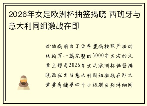 2026年女足欧洲杯抽签揭晓 西班牙与意大利同组激战在即