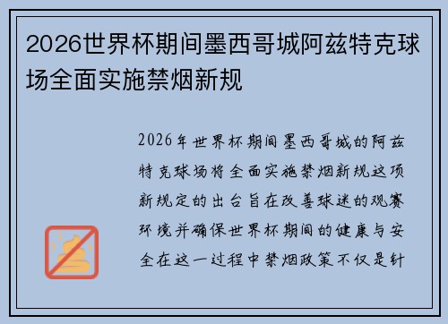 2026世界杯期间墨西哥城阿兹特克球场全面实施禁烟新规