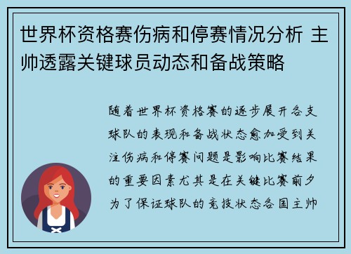 世界杯资格赛伤病和停赛情况分析 主帅透露关键球员动态和备战策略