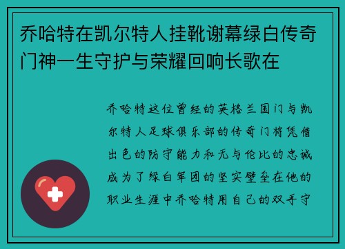 乔哈特在凯尔特人挂靴谢幕绿白传奇门神一生守护与荣耀回响长歌在