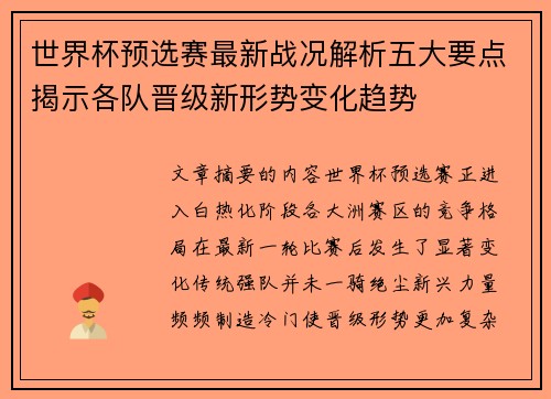 世界杯预选赛最新战况解析五大要点揭示各队晋级新形势变化趋势