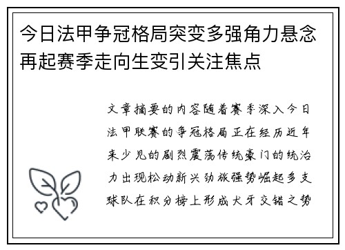 今日法甲争冠格局突变多强角力悬念再起赛季走向生变引关注焦点