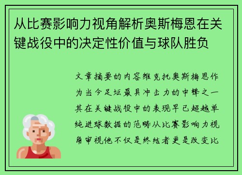 从比赛影响力视角解析奥斯梅恩在关键战役中的决定性价值与球队胜负
