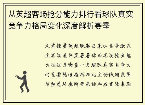 从英超客场抢分能力排行看球队真实竞争力格局变化深度解析赛季