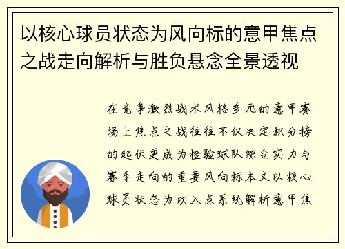 以核心球员状态为风向标的意甲焦点之战走向解析与胜负悬念全景透视