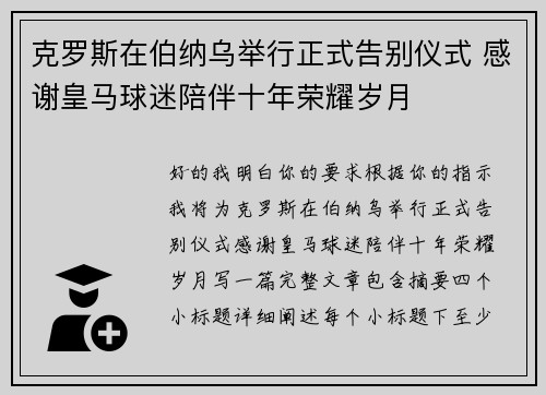 克罗斯在伯纳乌举行正式告别仪式 感谢皇马球迷陪伴十年荣耀岁月