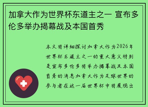 加拿大作为世界杯东道主之一 宣布多伦多举办揭幕战及本国首秀