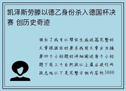 凯泽斯劳滕以德乙身份杀入德国杯决赛 创历史奇迹