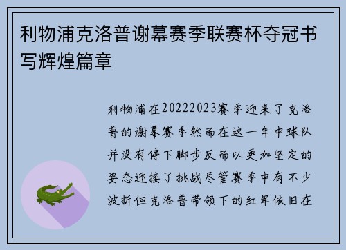 利物浦克洛普谢幕赛季联赛杯夺冠书写辉煌篇章