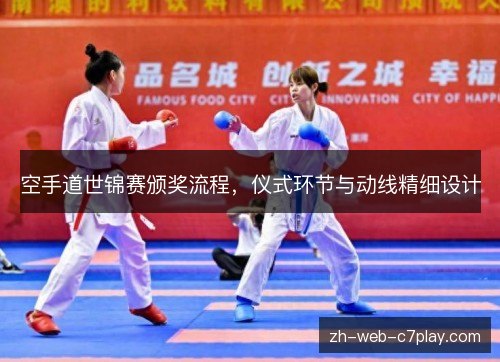 空手道世锦赛颁奖流程，仪式环节与动线精细设计